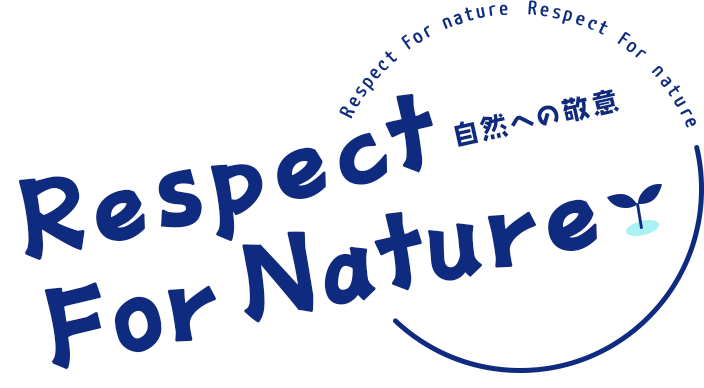 Respect For Nature 自然への敬意